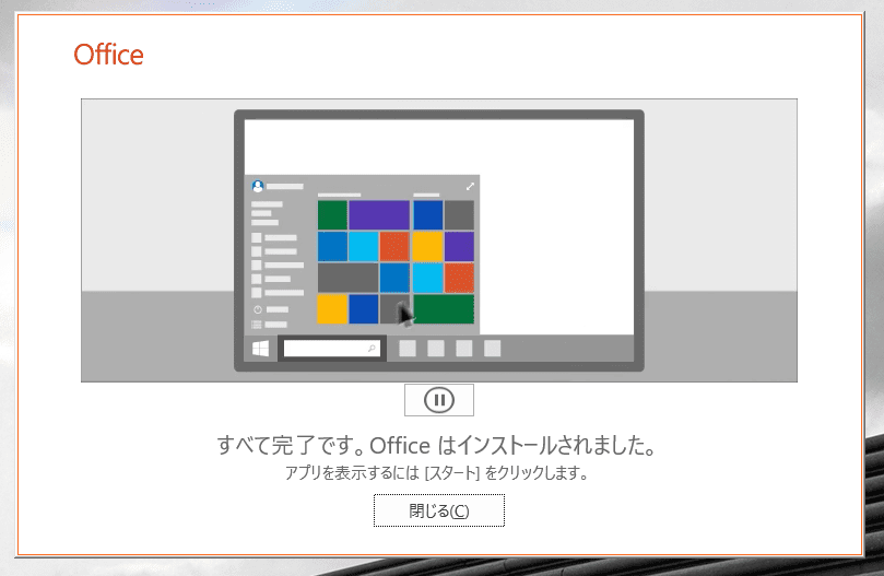 すべて完了です。Officeはインストールされました。
アプリを表示するには[スタート]をクリックします。