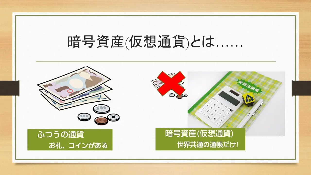 暗号資産(仮想通貨)の意味からリスクまで、パソコン教室が分かりやすく解説