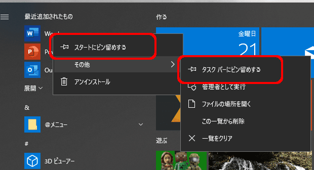 スタートメニュー最上部「最近追加されたもの」の中に
Word Excel PowerPoint
スタートにピン留めする
タスクバーにピン留めする