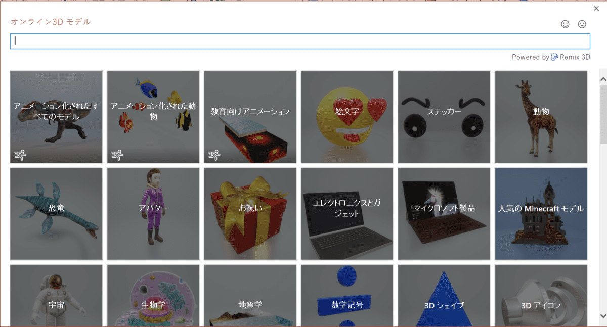 オンライン3Dモデル、というサブウィンドウが開き、アニメーション・絵文字・動物など、ジャンルから3Dモデルを選べるようになっている画面