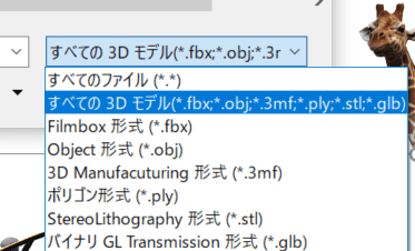 PowerPointの「ファイルから挿入」ダイアログ右下のファイル形式らん。Filmbox形式(.fbx) Object形式(.obj) 3D Manufacturing形式(.3mf) ポリゴン形式(.ply) StereoLithography形式(.stl) バイナリGL Transmission形式(.glb)