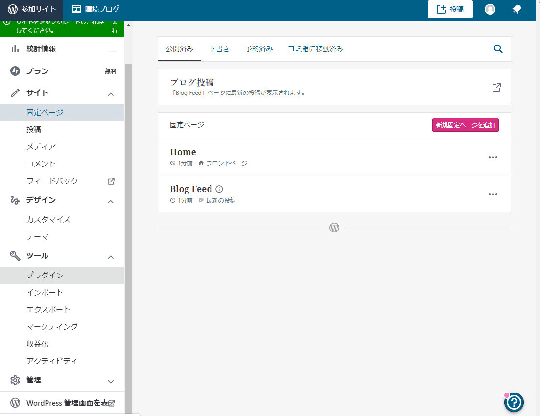 Wordpress.comで作った、「Wordpressみたいだけど、なんか違う」ホームページの管理画面例。背景が白く、左上に「参加サイト」と書いてあるのが特徴