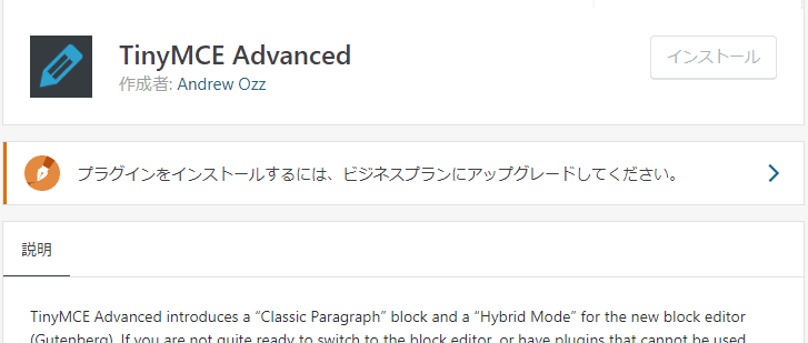 プラグインをインストールするには、ビジネスプランにアップグレードしてください。と表示された画面