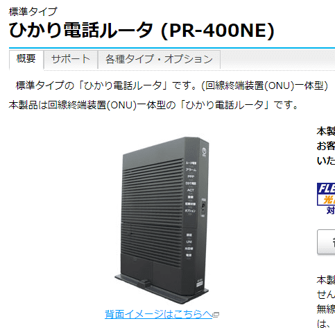 ひかり電話ルータ(PR-400NE)製品ページのスクリーンショット