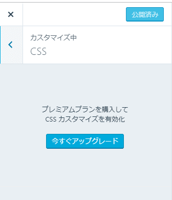 プレミアムプランを購入してCSSカスタマイズを有効化　今すぐアップグレード　と表示された画面