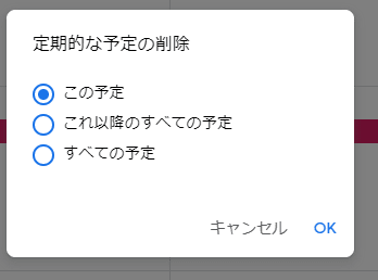 定期的な予定の削除
この予定、これ以降のすべての予定、すべての予定