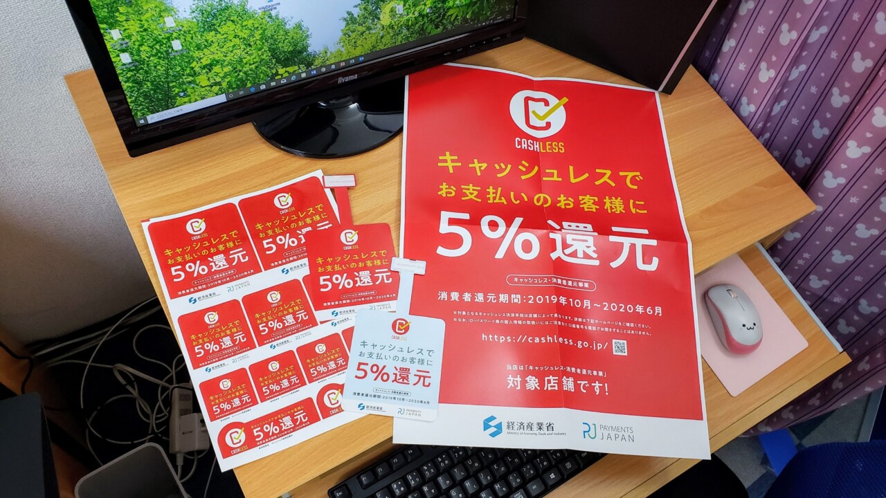 キャッシュレス・消費者還元事業 5%還元　のステッカーやポスター
