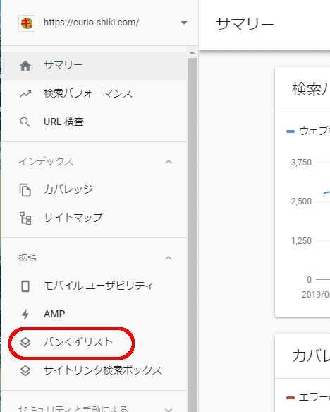 Search Console
AMPの下に「パンくずリスト」