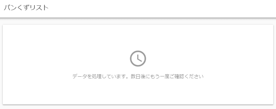 「パンくずリスト」
「データを処理しています。数日後にもう一度ご確認ください」