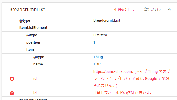 (タイプ Thing のオブジェクトではプロパティ id は Google で認識されません。)
「id」フィールドの値は必須です。