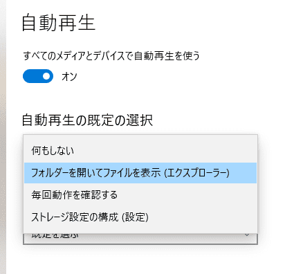 何もしない、フォルダーを開いてファイルを表示(エクスプローラー)、毎回動作を確認する、ストレージ設定の構成(設定)