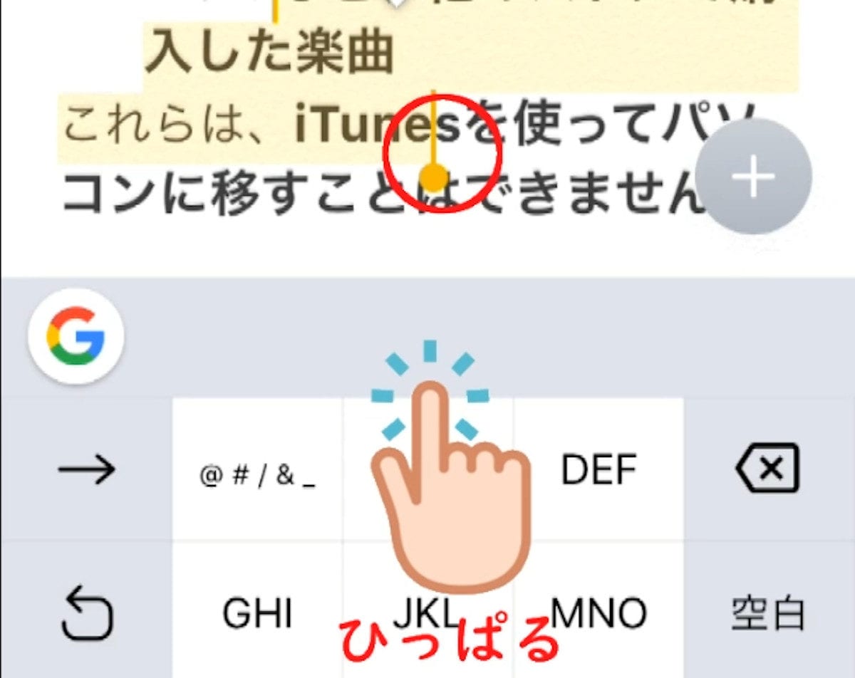 iPhoneで範囲選択しているようす