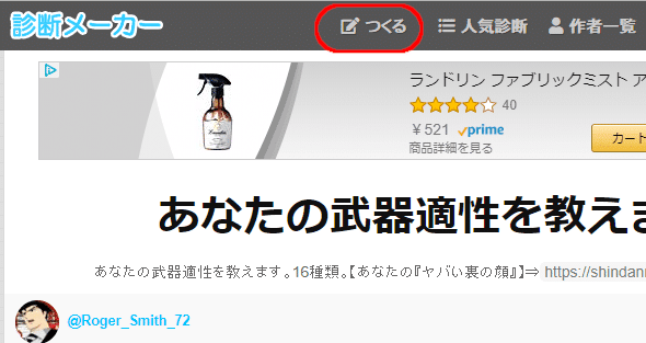 診断メーカー上部の「つくる」ボタン