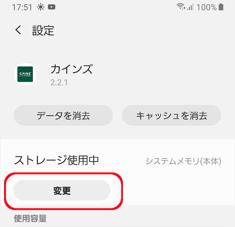 Androidのアプリ設定画面。変更ボタンでSDカードにデータを移動できる