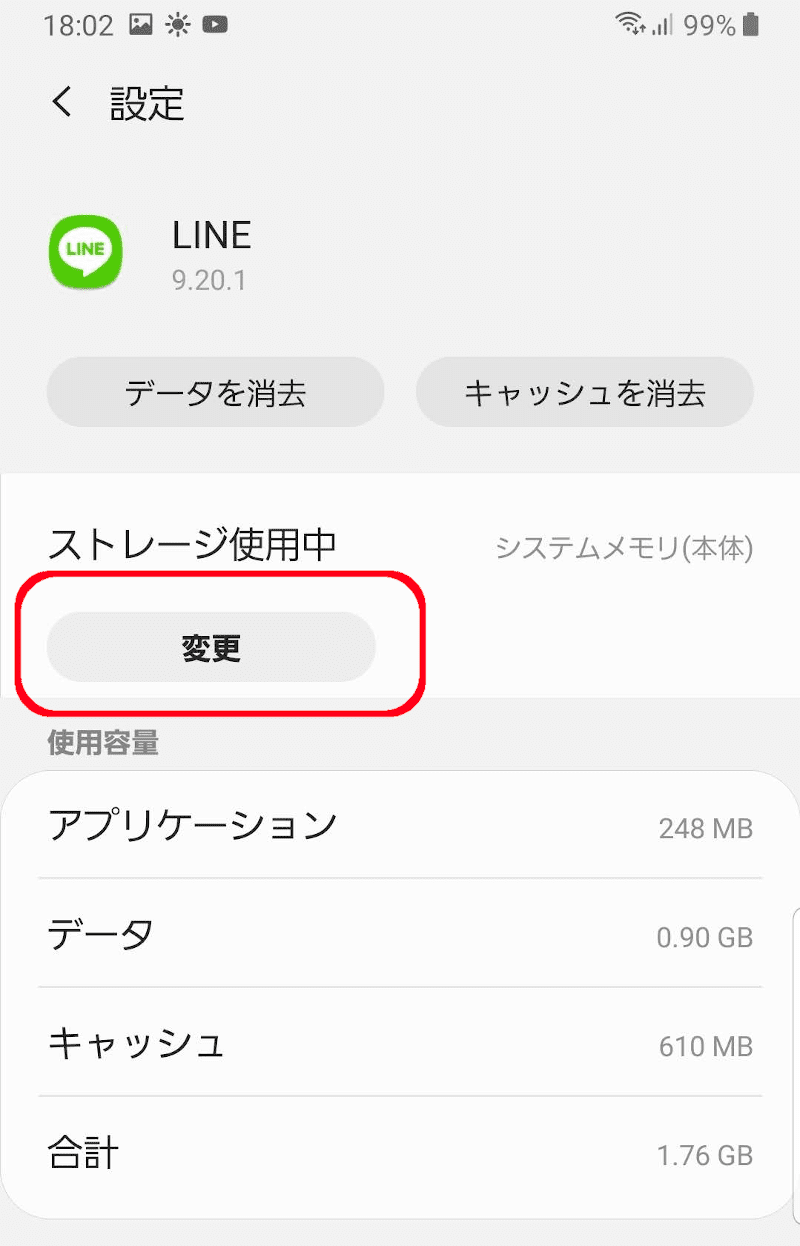 LINEアプリのストレージ「変更」ボタン
