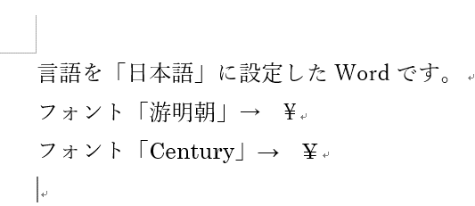 言語を「日本語」に設定したWordの画面。
フォント「游明朝」では「¥」
フォント「Century」でも「¥」