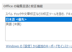 Officeの編集言語と校正機能
日本語<優先>
英語(米国)