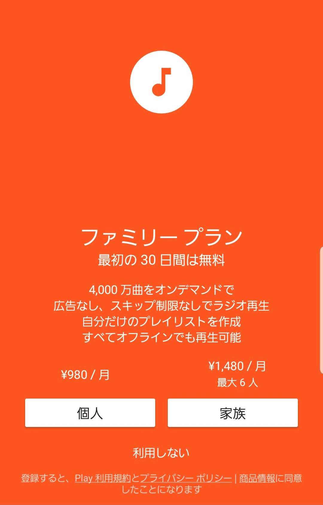 ファミリープラン
最初の30日間は無料
4000万曲をオンデマンドで　広告なし、スキップ制限なしでラジオ再生
自分だけのプレイリストを作成
すべてオフラインでも再生可能
個人 \980/月
家族 \1480/月　最大6人
利用しない