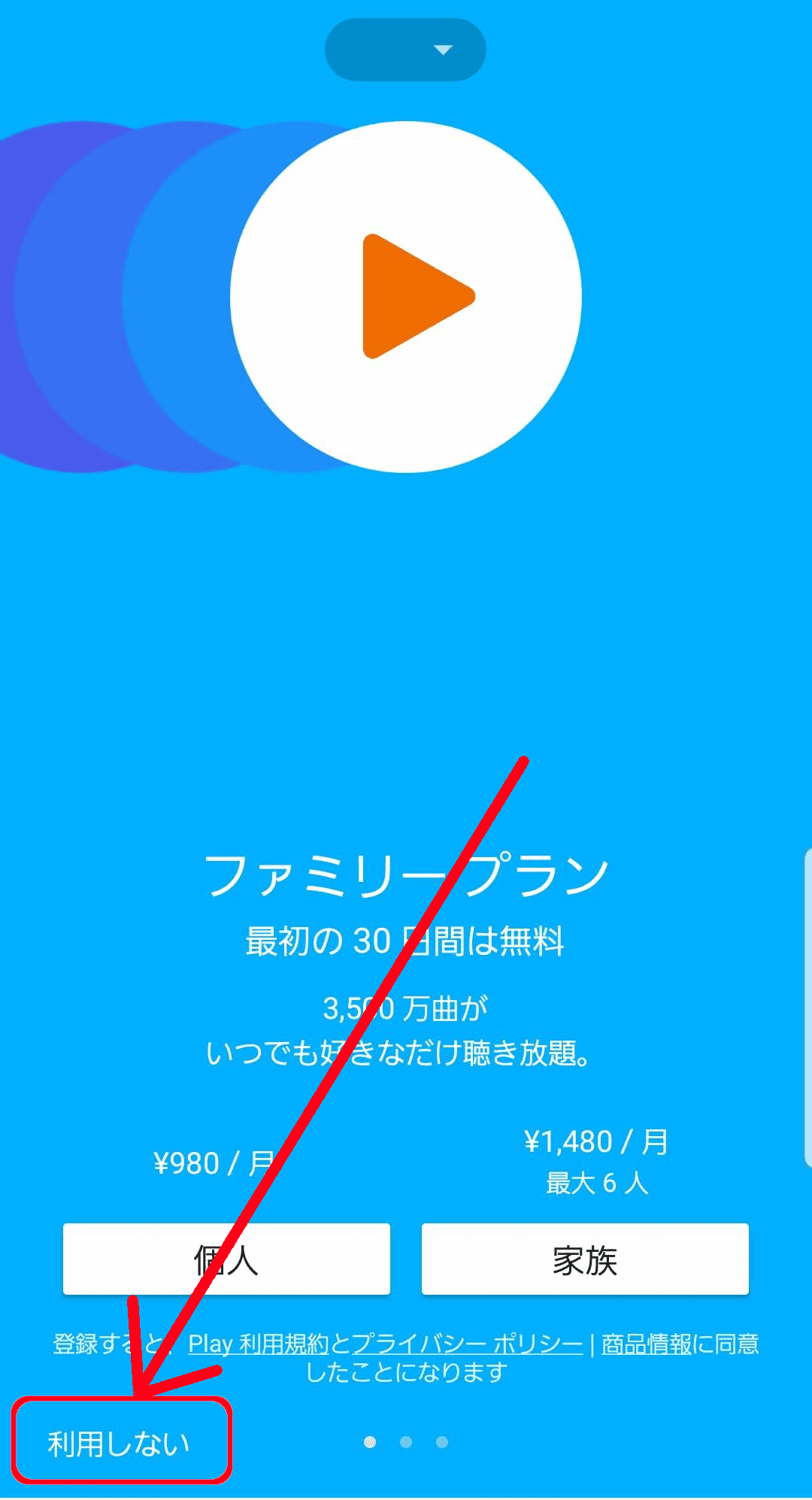 青い背景
ファミリープラン
最初の30日間は無料
3500万曲がいつでも好きなだけ聴き放題
個人 \980/月
家族 \1480/月　最大6人
利用しない  利用しないをタップ
