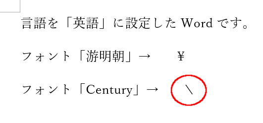 言語を「英語」に設定したWordの画面。
フォント「游明朝」では「¥」
フォント「Century」では「\」
