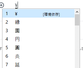 「えん」と打って変換したところ。「¥　[環境依存]」と表示