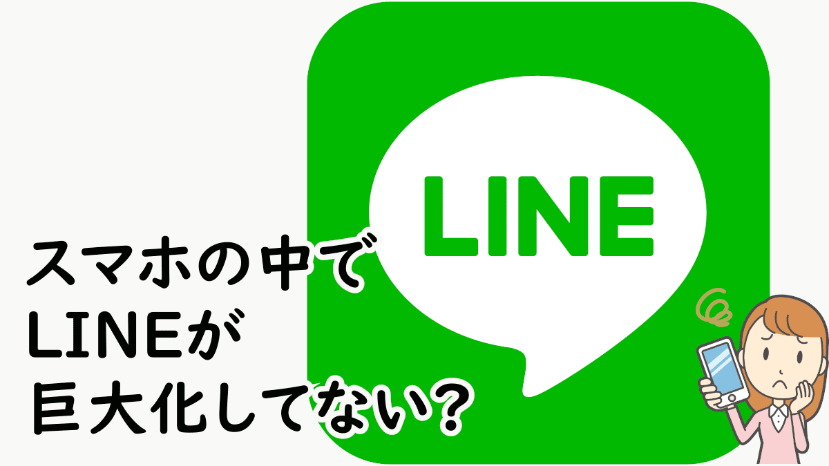 スマホの中でLINEが巨大化してない?