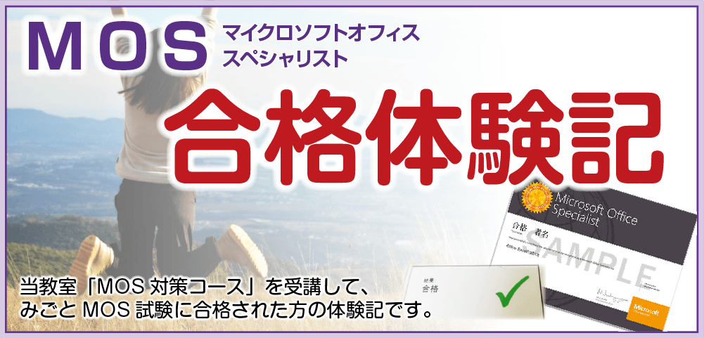 MOS合格体験記