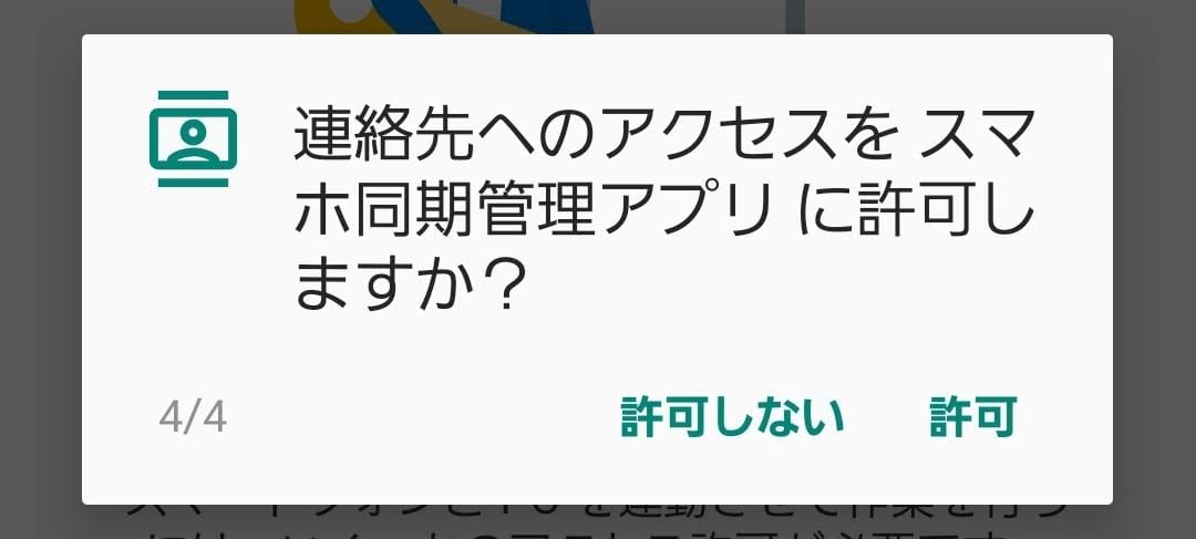 連絡先へのアクセスをスマホ同期管理アプリに許可しますか?
許可しない 許可