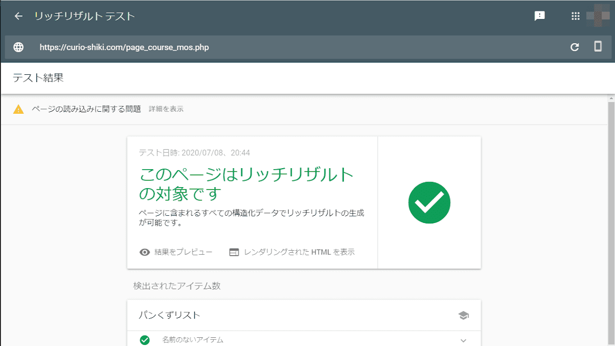 Googleの新しいリッチリザルトテスト