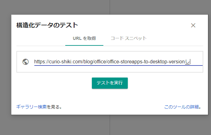 旧 構造化データテストツール
構造化データのテスト
テストを実行