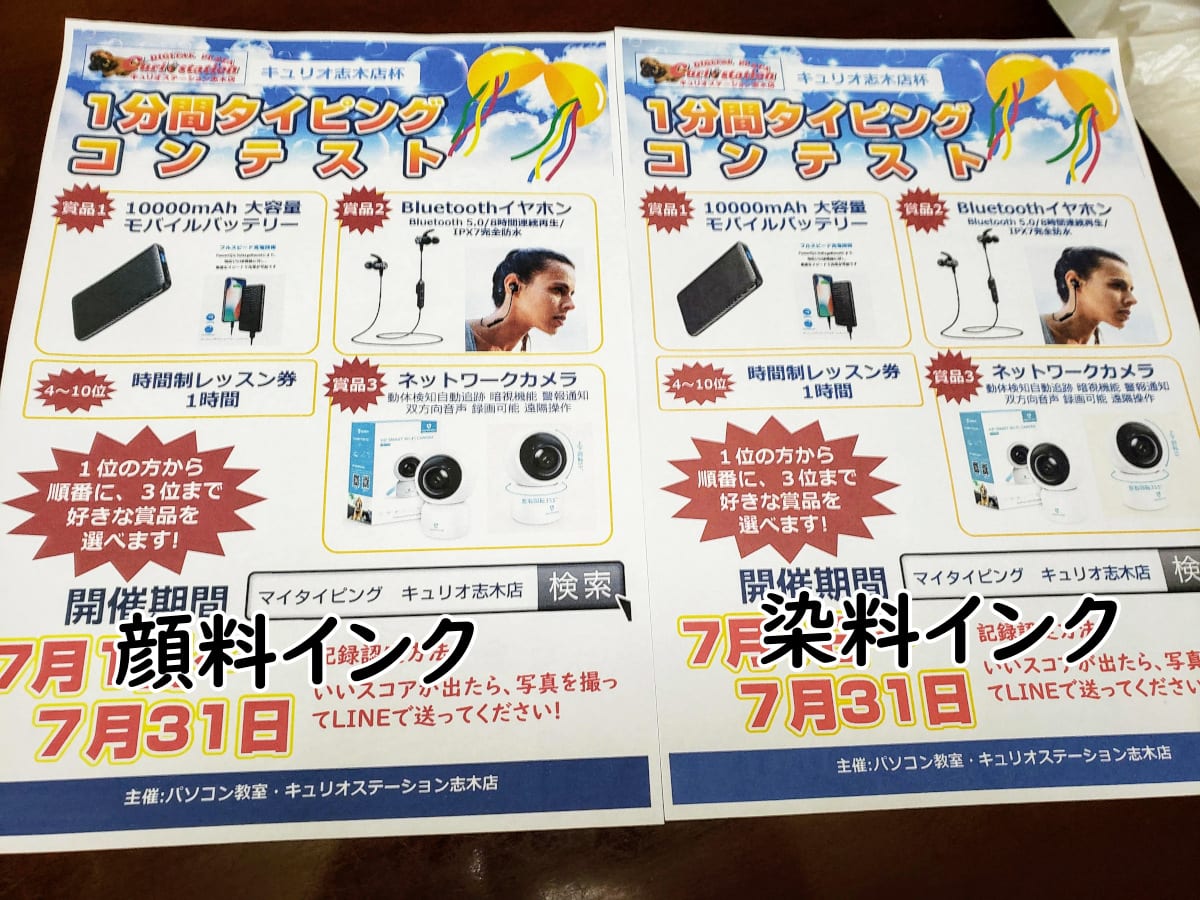 顔料インクと染料インクで普通紙に印刷したチラシ