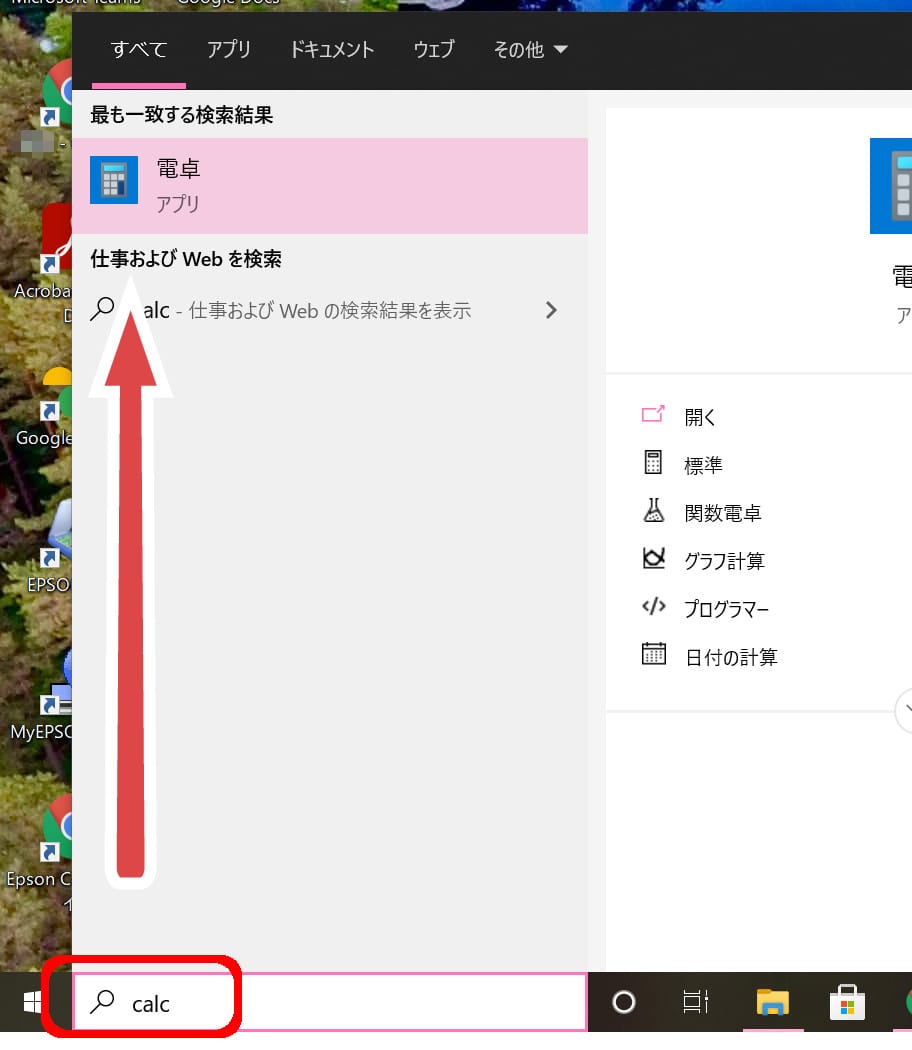 スタートボタン横の入力欄に「calc」とタイピングすると、「電卓」アプリが候補として現れる