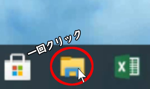 タスクバーのエクスプローラーアイコンを一回クリック