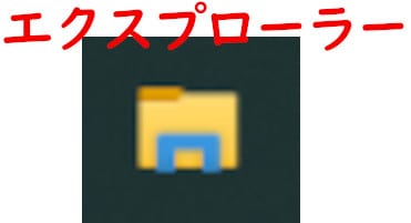 エクスプローラーのアイコン