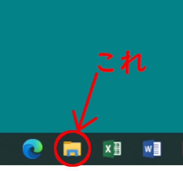Windows画面の一番下、タスクバーの中にある黄色いフォルダ型のアイコン