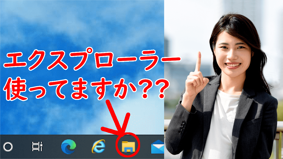 エクスプローラー使ってますか??