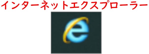 インターネットエクスプローラーのアイコン