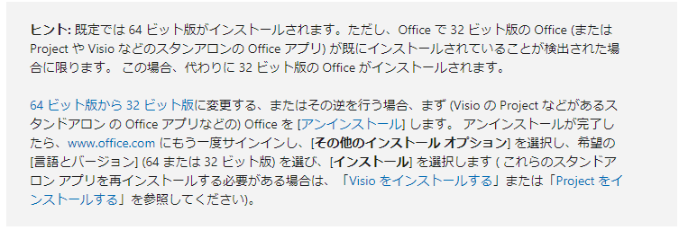 64 ビット版から 32 ビット版に変更する、またはその逆を行う場合、まず (Visio の Project などがあるスタンドアロン の Office アプリなどの) Office を [アンインストール] します。 アンインストールが完了したら、www.office.com にもう一度サインインし、[その他のインストール オプション] を選択し、希望の [言語とバージョン] (64 または 32 ビット版) を選び、[インストール] を選択します