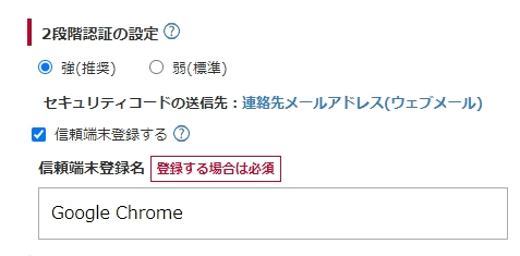 2段階認証の設定 強(推奨) 弱(標準)
セキュリティコードの送信先:連絡先メールアドレス(ウェブメール)