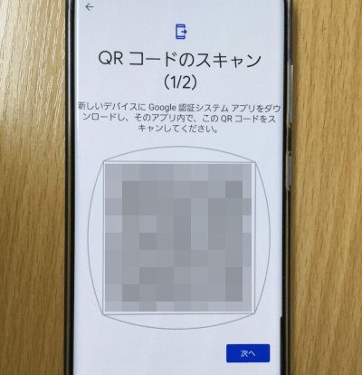QRコードのスキャン(1/2)
新しいデバイスにGoogle認証システムアプリをダウンロードし、そのアプリ内で、このQRコードをスキャンしてください。