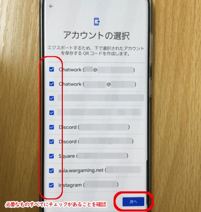 アカウントの選択
エクスポートするため、下で選択されたアカウントを保存するQRコードを作成します。
必要なものすべてにチェックがあることを確認
次へ
