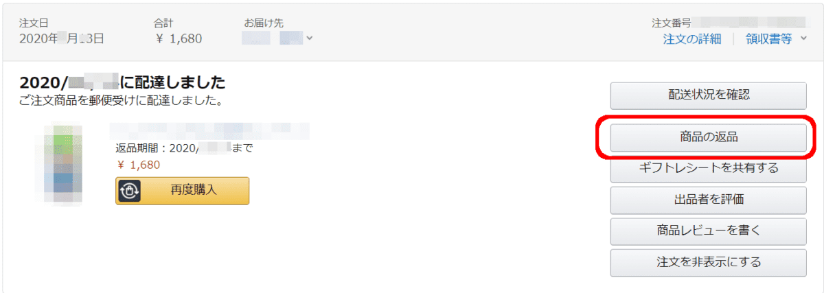 Amazonの注文履歴
商品の返品