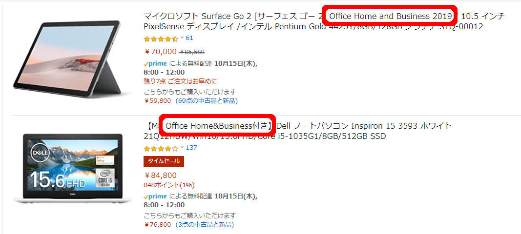 Amazonに掲載されているOffice Home&Business付パソコン