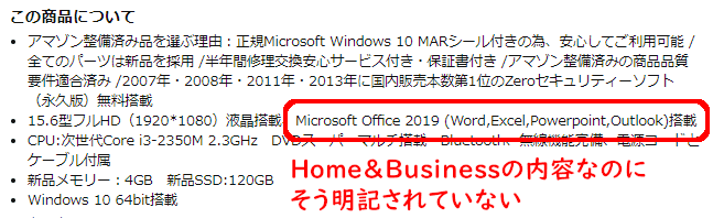「Amazon整備品」パソコンの商品説明の例