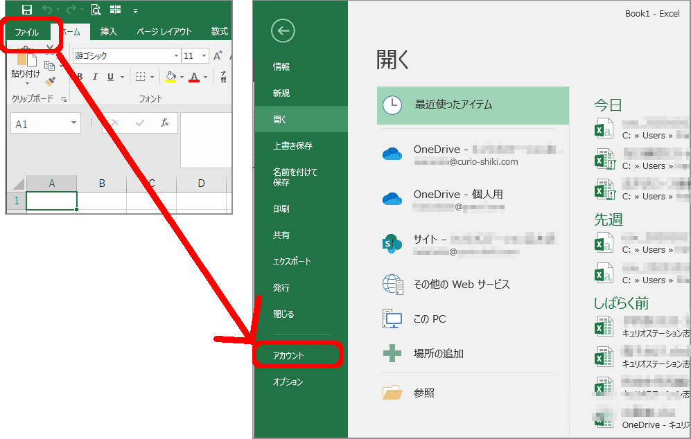 Excel 2016の ファイル→アカウントの操作