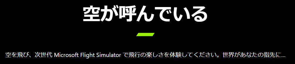 空が呼んでいる
空を飛び、次世代 Microsoft Flight Simulator で飛行の楽しさを体験してください。世界があなたの指先に…