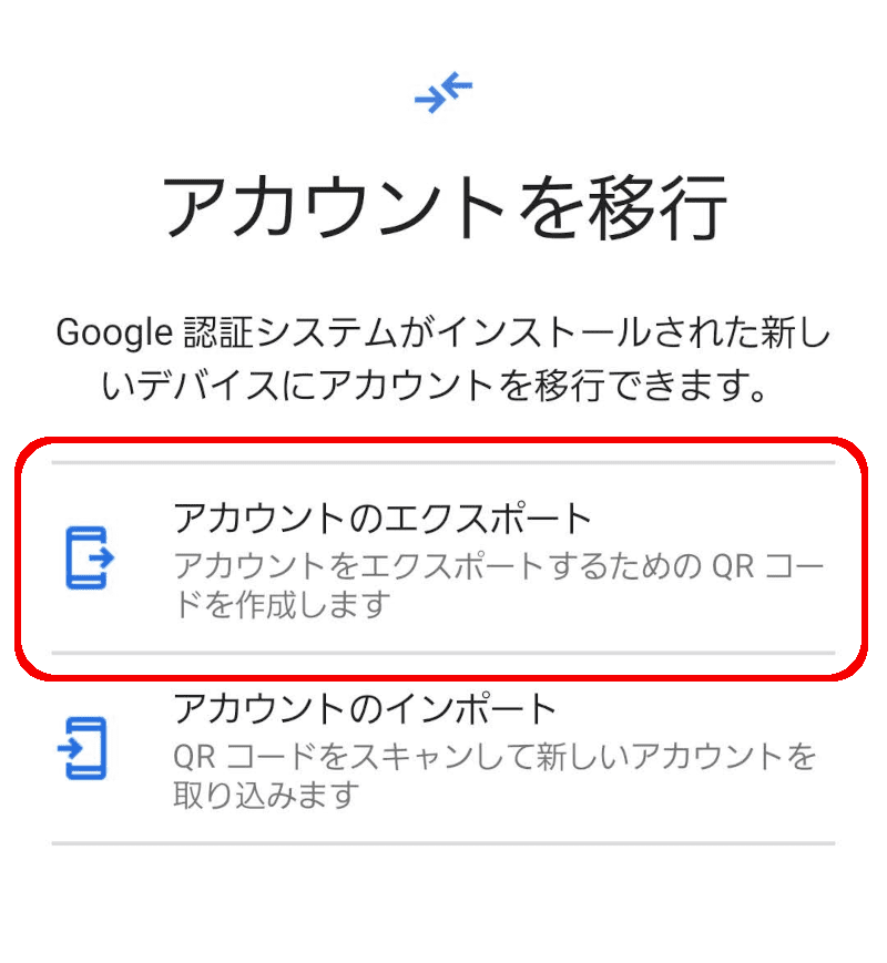 アカウントを移行
Google認証システムがインストールされた新しいデバイスにアカウントを移行できます。
アカウントのエクスポート