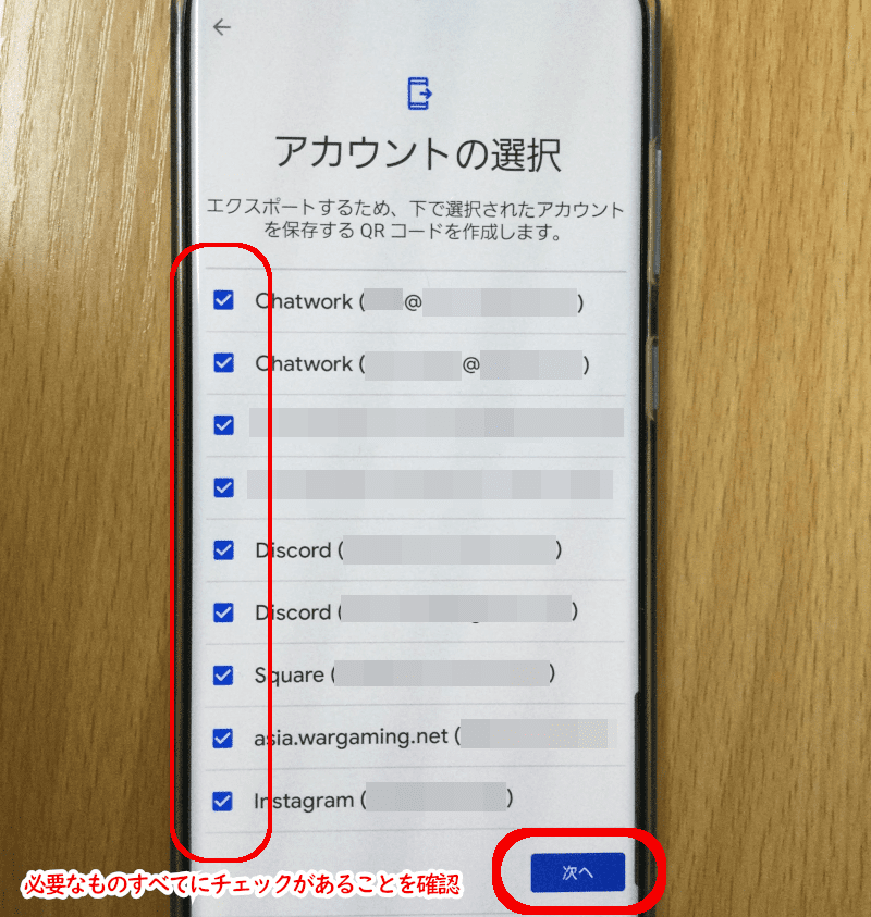 アカウントの選択
エクスポートするため、下で選択されたアカウントを保存するQRコードを作成します。
必要なものすべてにチェックがあることを確認
次へ