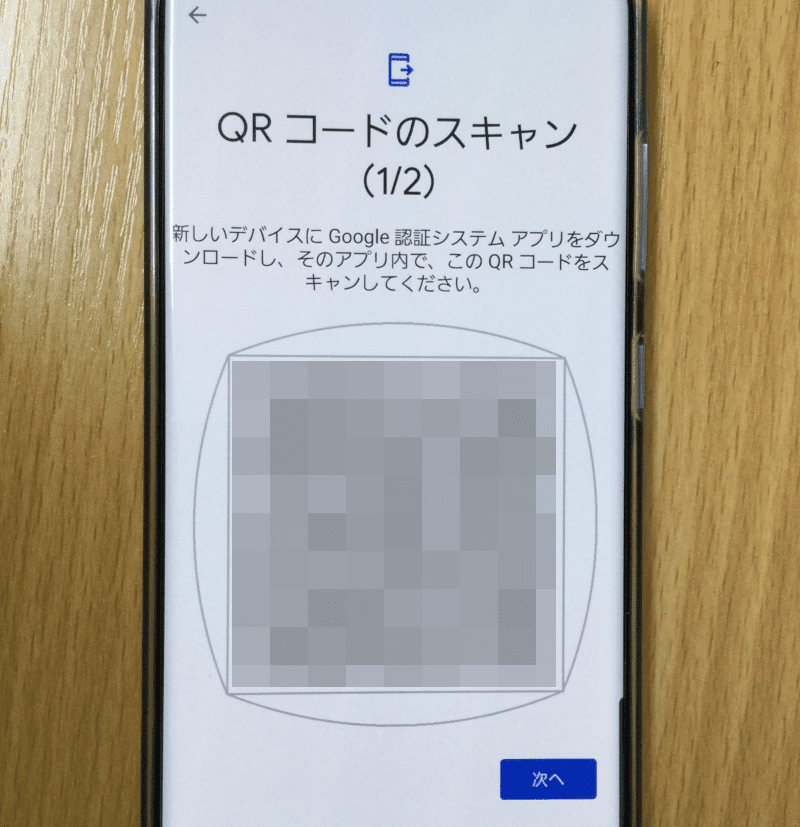 QRコードのスキャン(1/2)
新しいデバイスにGoogle認証システムアプリをダウンロードし、そのアプリ内で、このQRコードをスキャンしてください。