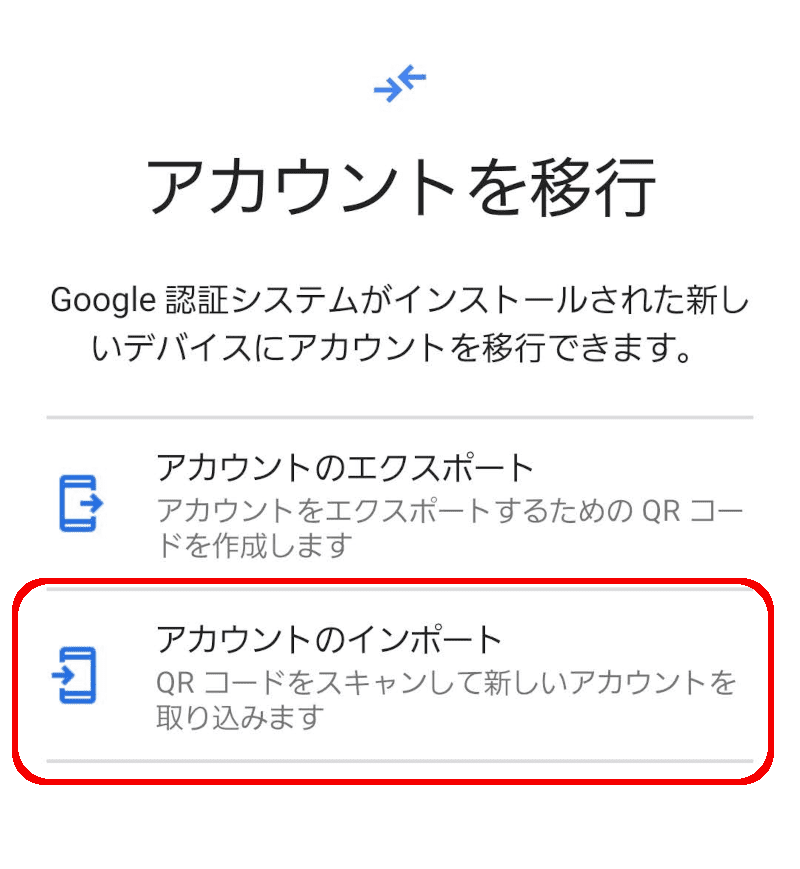 アカウントを移行
Google認証システムがインストールされた新しいデバイスにアカウントを移行できます。
アカウントのエクスポート